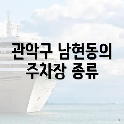 관악구 남현동의 주차장 종류