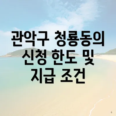 관악구 청룡동의 신청 한도 및 지급 조건