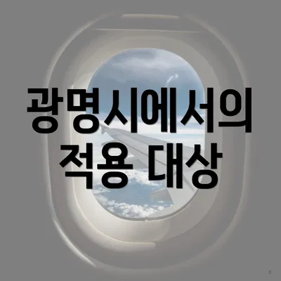 광명시에서의 적용 대상