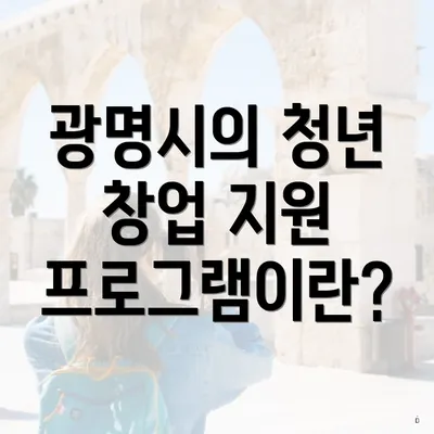 광명시의 청년 창업 지원 프로그램이란?