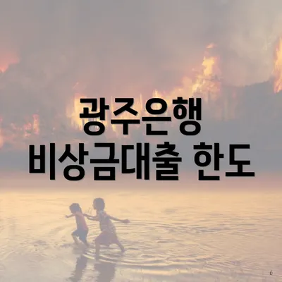 광주은행 비상금대출 한도