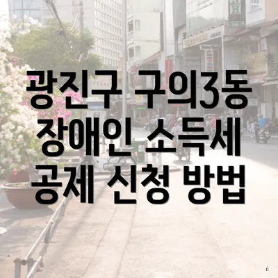 광진구 구의3동 장애인 소득세 공제 신청 방법