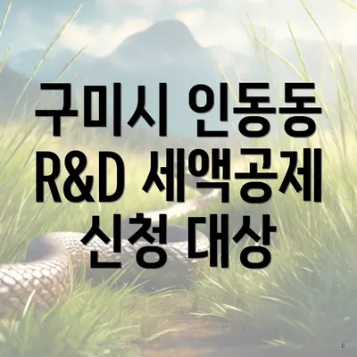 구미시 인동동 R&D 세액공제 신청 대상