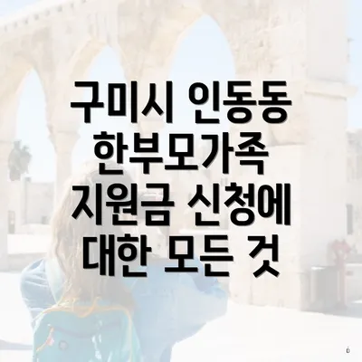 구미시 인동동 한부모가족 지원금 신청에 대한 모든 것