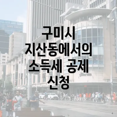 구미시 지산동에서의 소득세 공제 신청