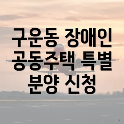 구운동 장애인 공동주택 특별 분양 신청