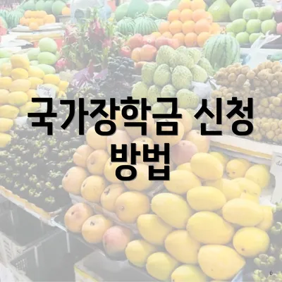 국가장학금 신청 방법