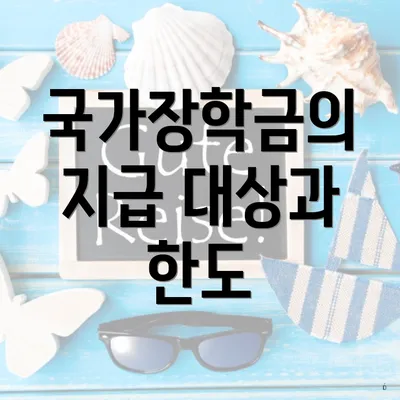국가장학금의 지급 대상과 한도