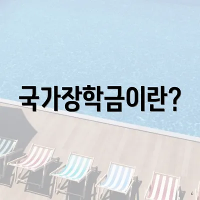 국가장학금이란?