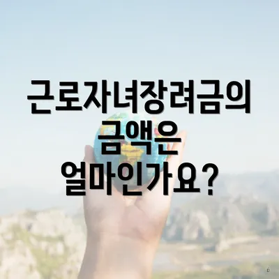 근로자녀장려금의 금액은 얼마인가요?