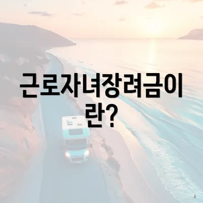 근로자녀장려금이란?