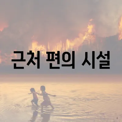 근처 편의 시설