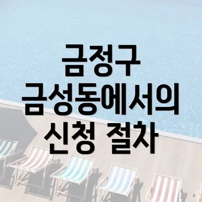 금정구 금성동에서의 신청 절차