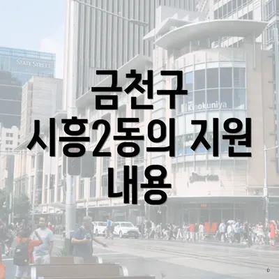 금천구 시흥2동의 지원 내용