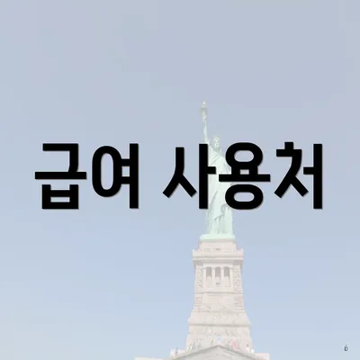급여 사용처