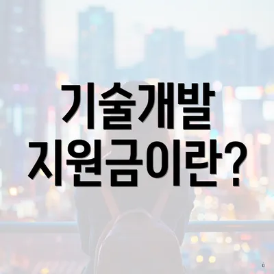 기술개발 지원금이란?