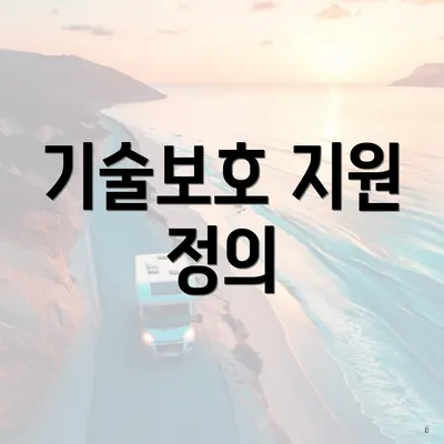 기술보호 지원 정의