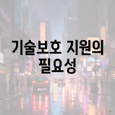 기술보호 지원의 필요성