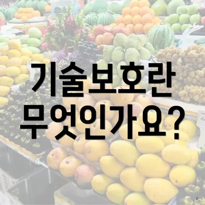 기술보호란 무엇인가요?