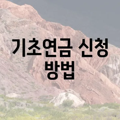 기초연금 신청 방법