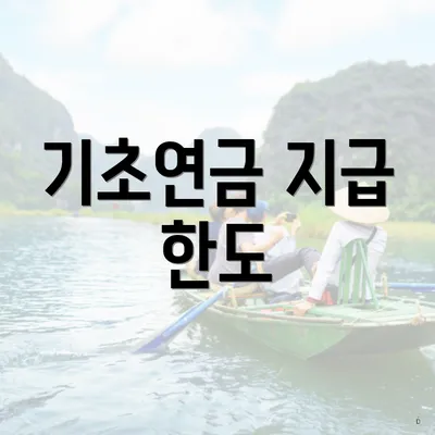 기초연금 지급 한도