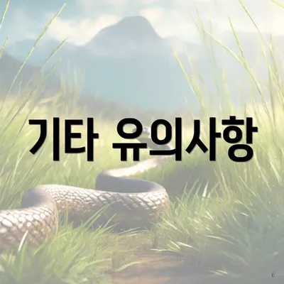 기타 유의사항