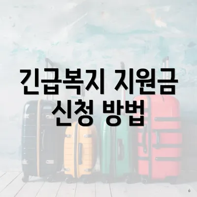 긴급복지 지원금 신청 방법