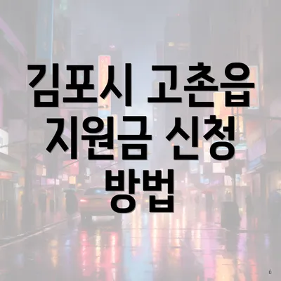 김포시 고촌읍 지원금 신청 방법