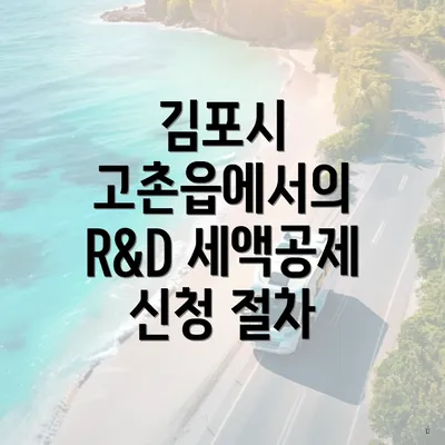 김포시 고촌읍에서의 R&D 세액공제 신청 절차