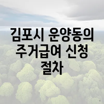 김포시 운양동의 주거급여 신청 절차