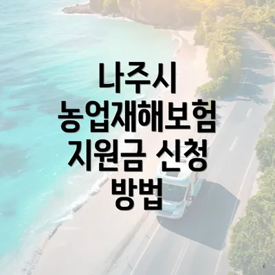 나주시 농업재해보험 지원금 신청 방법