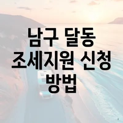 남구 달동 조세지원 신청 방법