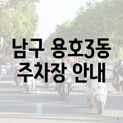남구 용호3동 주차장 안내