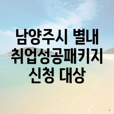 남양주시 별내 취업성공패키지 신청 대상