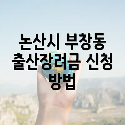 논산시 부창동 출산장려금 신청 방법