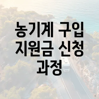 농기계 구입 지원금 신청 과정