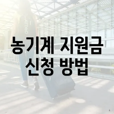 농기계 지원금 신청 방법
