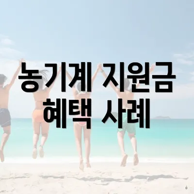 농기계 지원금 혜택 사례