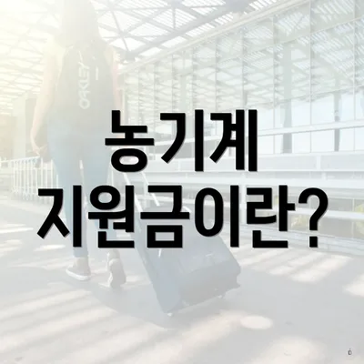 농기계 지원금이란?