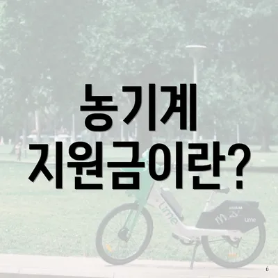 농기계 지원금이란?