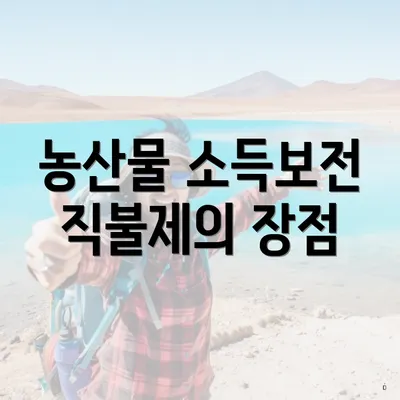 농산물 소득보전 직불제의 장점