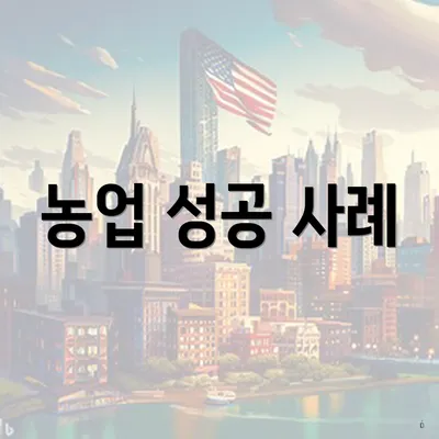 농업 성공 사례