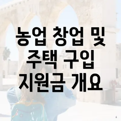 농업 창업 및 주택 구입 지원금 개요