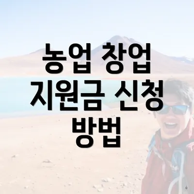 농업 창업 지원금 신청 방법