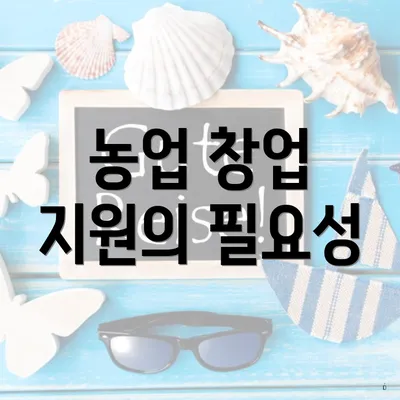 농업 창업 지원의 필요성