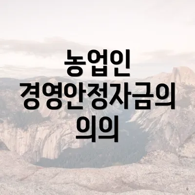 농업인 경영안정자금의 의의