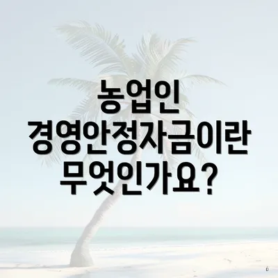 농업인 경영안정자금이란 무엇인가요?