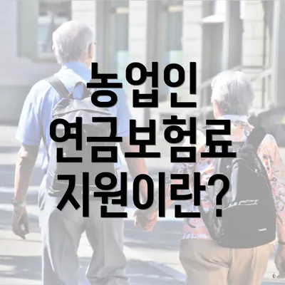 농업인 연금보험료 지원이란?