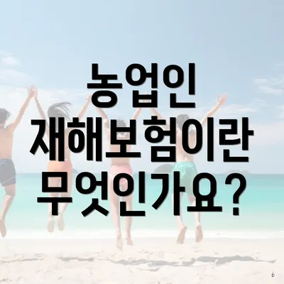농업인 재해보험이란 무엇인가요?