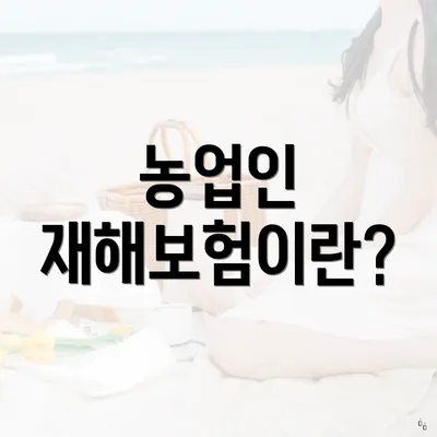 농업인 재해보험이란?